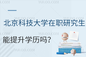 北京科技大学在职研究生能提升学历吗？