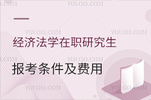 经济法学在职研究生报考条件及费用介绍