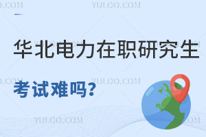 华北电力大学在职研究生考试难吗？有哪些专业招生？