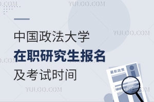 中国政法大学在职研究生报名及考试时间