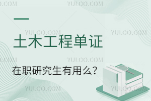 土木工程单证在职研究生有用么？