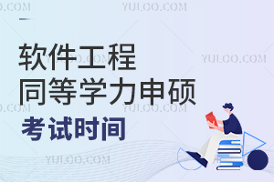 软件工程同等学力申硕考试时间