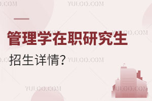 管理学在职研究生招生详情？招生方式有哪些？