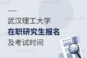 武汉理工大学在职研究生报名及考试时间