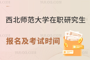 西北师范大学在职研究生报名及考试时间