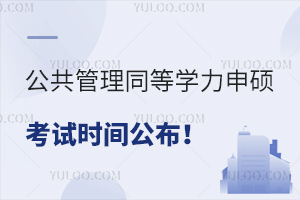 山东同等学力申硕考试时间已发出！