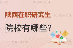 陕西在职研究生院校有哪些？报考流程是什么？