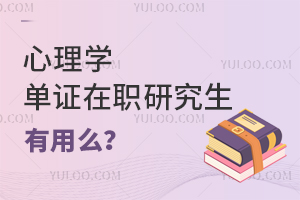 心理学单证在职研究生有用么？附报名条件