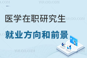 医学在职研究生就业方向和前景怎么样 ？