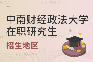 中南财经政法大学在职研究生招生地区是哪里？