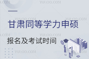 甘肃同等学力申硕报名及考试时间
