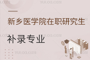 新乡医学院在职研究生补录专业有哪些？