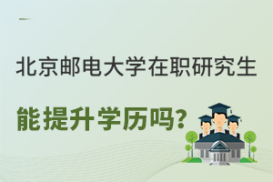 北京邮电大学在职研究生能提升学历吗？