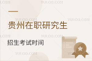 2024年贵州在职研究生招生考试时间