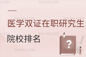 医学双证在职研究生院校排名出炉！前三所性价比超高！