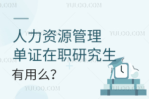 人力资源管理单证在职研究生有用么？