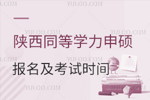 陕西同等学力申硕报名及考试时间