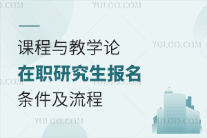 课程与教学论在职研究生报考条件及费用