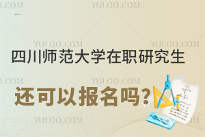四川师范大学在职研究生还可以报名吗？九月开班！