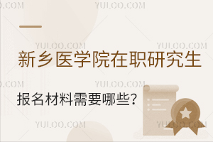 新乡医学院在职研究生报名材料需要哪些？