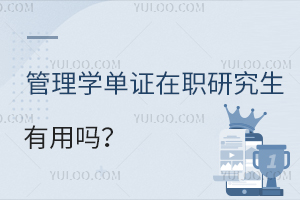管理学单证在职研究生有用么？
