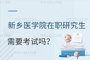 入学免试！新乡医学院在职研究生需要参加考试吗？