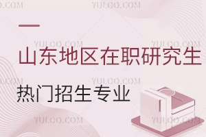 山东地区在职研究生热门招生专业一览表！最新版