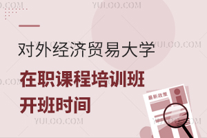 对外经济贸易大学在职课程培训班开班时间公布！秋季班名额紧张！