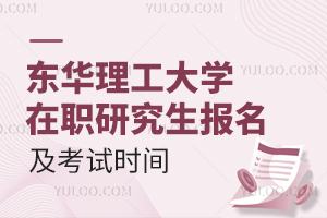 东华理工大学在职研究生报名及考试时间