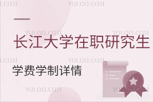 长江大学在职研究生学制学费汇总