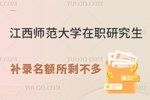 江西师范大学在职研究生补录名额所剩不多！