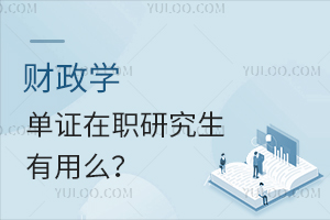 财政学单证在职研究生有用么？