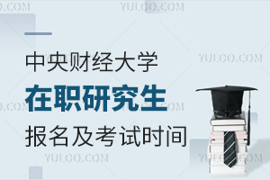 中央财经大学在职课程培训班报名及考试时间