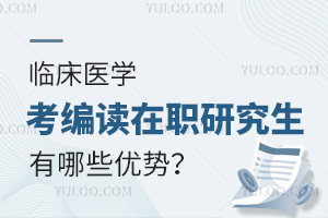 临床医学考编读在职研究生有哪些优势？