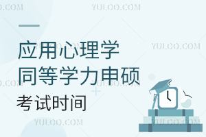 应用心理学同等学力申硕考试时间