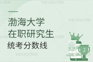 60分！渤海大学在职研究生统考分数线为何这么高？