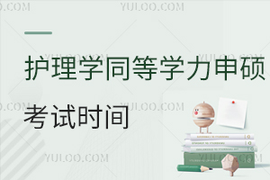 护理学同等学力申硕考试时间