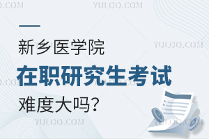 新乡医学院在职研究生考试难吗？有哪些值得推荐的专业？