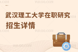  武汉理工大学在职研究生招生详情？报考条件是什么？