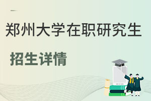 郑州大学在职研究生招生详情？报考条件是什么？