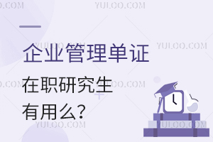 企业管理单证在职研究生有用么？