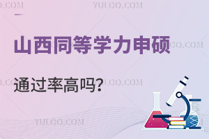山西同等学力申硕通过率分析，懒人在职读研的捷径