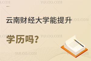 云南财经大学在职研究生能提升学历吗？