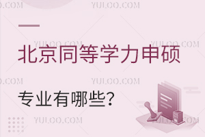 北京同等学力申硕专业有哪些？大专以上学历可免试入学！