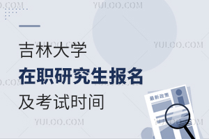 吉林大学在职研究生报名及考试时间