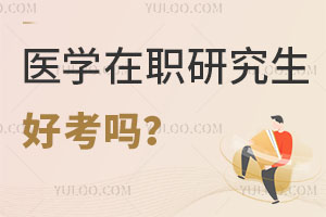 医学在职研究生好考吗？报考条件是什么？