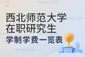 2024年西北师范大学在职研究生学制学费一览表