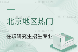 北京地区在职研究生热门招生专业一览表！大专可报！