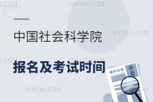 中国社会科学院报名及考试时间