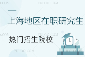 上海地区在职研究生热门招生院校有哪些？学费贵吗？